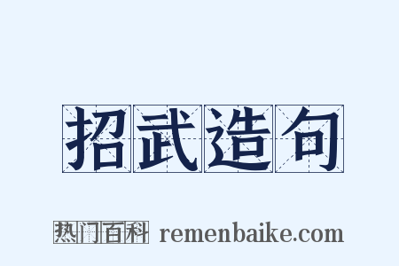 招武造句是什么意思的图片